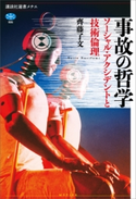 事故の哲学 ソーシャル・アクシデントと技術倫理【期間限定価格(冬☆電書2021 選書メチエレーベルフェア)】 齊藤 了文