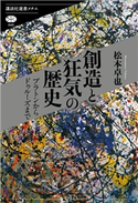 創造と狂気の歴史 プラトンからドゥルーズまで 松本 卓也