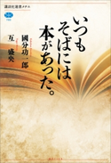いつもそばには本があった。【期間限定価格(冬☆電書2021 選書メチエレーベルフェア)】 國分 功一郎/互 盛央
