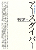 増補改訂 アースダイバー 中沢 新一/大森 克己