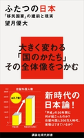 ふたつの日本 「移民国家」の建前と現実 望月 優大