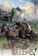 無色騎士の英雄譚 2 浦賀 やまみち/ヤマウチ シズ