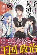 予言の経済学 2 巫女姫と転生商人の異世界ギルド代表選対策 電子書籍特典付き のらふくろう/七和 禮