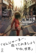 JK無双 1 終わる世界の救い方 津田 夕也/あきま