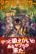 俺はダンジョンマスター、真の迷宮探索というものを教えてやろう 1 北乃 ゆうひ/黒井 ススム