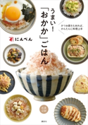 かつお節さえあれば、かんたんに料理上手 うまい! 「おかか」ごはん にんべん