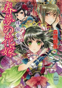 春夢の花嫁 珠閣雷鳴【期間限定価格(夏☆電書2021 愛され花嫁ウェディングフェア)】 森崎朝香