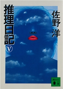 推理日記(5)【期間限定価格(冬☆電書2021 20世紀文芸名作コレクション)】 佐野 洋