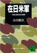 在日米軍 軍事占領40年目の戦慄【期間限定価格(冬☆電書2021 20世紀文芸名作コレクション)】 小川 和久