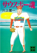サウスポー魂【期間限定価格(冬☆電書2021 20世紀文芸名作コレクション)】 川上 健一