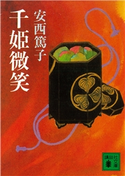 千姫微笑【期間限定価格(冬☆電書2021 20世紀文芸名作コレクション)】 安西 篤子