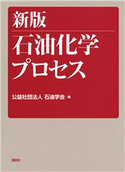 新版 石油化学プロセス 公益社団法人 石油学会