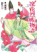 凜花烈風物語 電子書籍特典付き 東芙美子/由羅カイリ