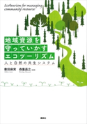 地域資源を守っていかすエコツーリズム 人と自然の共生システム 敷田 麻実/森重 昌之