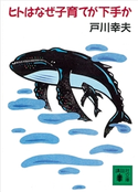 ヒトはなぜ子育てが下手か【期間限定価格(冬☆電書2021 20世紀文芸名作コレクション)】 戸川 幸夫