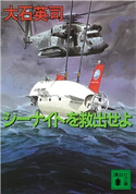 シーナイトを救出せよ【期間限定価格(冬☆電書2021 20世紀文芸名作コレクション)】 大石 英司