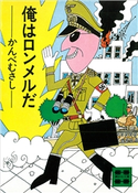 俺はロンメルだ【期間限定価格(冬☆電書2021 20世紀文芸名作コレクション)】 かんべ むさし