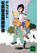 社長室直属遊撃課【期間限定価格(冬☆電書2021 20世紀文芸名作コレクション)】 かんべ むさし
