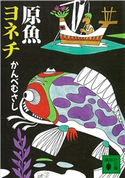 原魚ヨネチ【期間限定価格(冬☆電書2021 20世紀文芸名作コレクション)】 かんべ むさし
