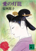 愛の灯籠【期間限定価格(冬☆電書2021 20世紀文芸名作コレクション)】 安西 篤子