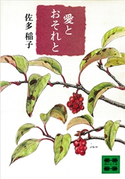 愛とおそれと【期間限定価格(冬☆電書2021 20世紀文芸名作コレクション)】 佐多 稲子