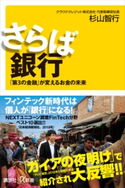 さらば銀行 「第3の金融」が変えるお金の未来 杉山 智行