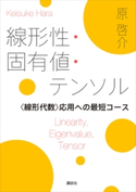 線形性・固有値・テンソル <線形代数>応用への最短コース 原 啓介