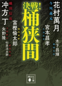 決戦!桶狭間【期間限定価格(夏☆電書2020 戦国歴史小説2020夏の陣)】 冲方 丁/砂原 浩太朗/矢野 隆/富樫 倫太郎/宮本 昌孝/木下 昌輝/花村 萬月