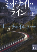 ミッドナイト・ライン(上)【期間限定価格(冬☆電書2021 上巻99円フェア 第4期)】 リー・チャイルド/青木 創