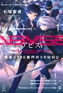 Abyss 1 賞金2700億円のVRMMO 七切聖虎/海凪コウ
