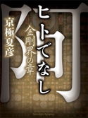 ヒトでなし 金剛界の章 京極夏彦