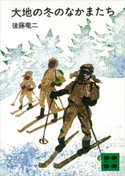 大地の冬のなかまたち【期間限定価格(冬☆電書2021 20世紀文芸名作コレクション)】 後藤 竜二