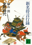 新名将言行録 室町時代【期間限定価格(冬☆電書2021 20世紀文芸名作コレクション)】 榊山 潤