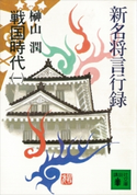 新名将言行録 戦国時代(一)【期間限定価格(冬☆電書2021 20世紀文芸名作コレクション)】 榊山 潤