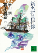 新名将言行録 幕末維新(一)【期間限定価格(冬☆電書2021 20世紀文芸名作コレクション)】 榊山 潤