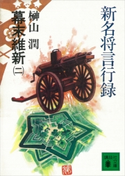 新名将言行録 幕末維新(二)【期間限定価格(冬☆電書2021 20世紀文芸名作コレクション)】 榊山 潤