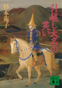 引越し大名の笑い【期間限定価格(冬☆電書2021 20世紀文芸名作コレクション)】 杉本 苑子