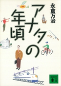 アナタの年頃【期間限定価格(冬☆電書2021 20世紀文芸名作コレクション)】 永倉 万治