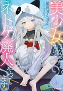 美少女になったけど、ネトゲ廃人やってます。【期間限定価格(夏☆電書2020 Kラノベブックス創刊3周年フェア)】 星屑ぽんぽん/ネコメガネ