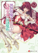 異世界魔王と召喚少女の奴隷魔術12 むらさきゆきや/鶴崎貴大