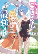 レベル1だけどユニークスキルで最強です6【期間限定価格(夏☆電書2020 Kラノベブックス創刊3周年フェア)】 三木なずな/すばち