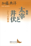 完本 太宰と井伏 ふたつの戦後 加藤典洋