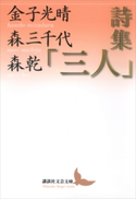 詩集「三人」 金子 光晴/森 三千代/森 乾