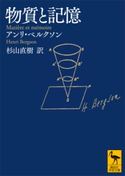 物質と記憶 アンリ・ベルクソン/杉山 直樹