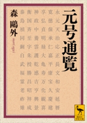 元号通覧 森 鴎外