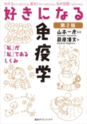 好きになる免疫学 第2版 萩原 清文/山本 一彦