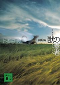 獣の奏者 I闘蛇編【期間限定価格(夏☆電書2021 1巻目99円フェア)】 上橋菜穂子