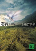 獣の奏者 II王獣編【期間限定価格】 上橋菜穂子