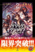 ソシャゲダンジョン 2 レア度Rの反逆 電子書籍特典付き 止流 うず/大熊 まい