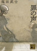 罪の声 塩田武士